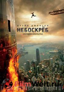 Смотреть увлекательный онлайн фильм Небоскрёб Skyscraper (2018) Смотреть увлекательный онлайн фильм Небоскрёб Skyscraper (2018)