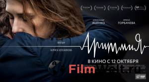 Смотреть кинофильм Аритмия - (2017) онлайн