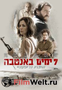 Смотреть фильм Операция «Шаровая молния» / Entebbe / 2018 online Смотреть фильм Операция «Шаровая молния» / Entebbe / 2018 online