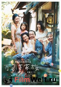 Фильм онлайн Магазинные воришки / Manbiki kazoku / (2018) бесплатно в HD Фильм онлайн Магазинные воришки / Manbiki kazoku / (2018) бесплатно в HD
