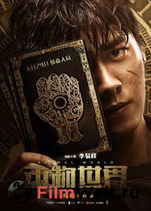 Фильм онлайн Планета зверей - Dong wu shi jie бесплатно Фильм онлайн Планета зверей - Dong wu shi jie бесплатно