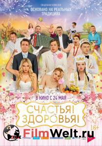 Смотреть фильм Счастья! Здоровья! / Счастья! Здоровья! бесплатно Смотреть фильм Счастья! Здоровья! / Счастья! Здоровья! бесплатно