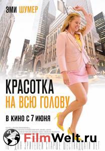 Смотреть Красотка на всю голову / (2018) онлайн без регистрации Смотреть Красотка на всю голову / (2018) онлайн без регистрации