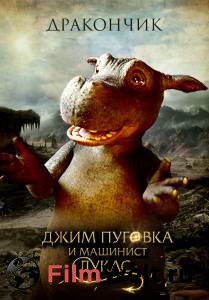Джим Пуговка и машинист Лукас онлайн фильм бесплатно Джим Пуговка и машинист Лукас онлайн фильм бесплатно