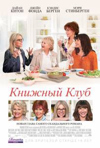 Смотреть фильм онлайн Книжный клуб Book Club бесплатно Смотреть фильм онлайн Книжный клуб Book Club бесплатно