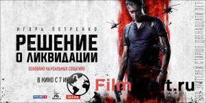 Фильм онлайн Решение о ликвидации бесплатно Фильм онлайн Решение о ликвидации бесплатно