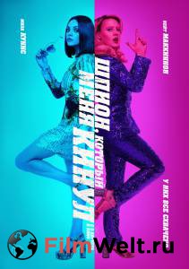 Смотреть кинофильм Шпион, который меня кинул онлайн Смотреть кинофильм Шпион, который меня кинул онлайн