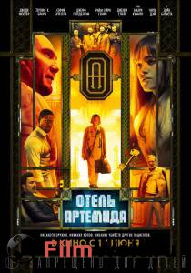 Отель «Артемида» Hotel Artemis смотреть онлайн бесплатно Отель «Артемида» Hotel Artemis смотреть онлайн бесплатно
