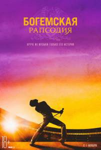 Бесплатный фильм Богемская рапсодия Bohemian Rhapsody Бесплатный фильм Богемская рапсодия Bohemian Rhapsody