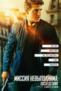 Смотреть фильм Миссия невыполнима: Последствия / Mission: Impossible - Fallout / (2018) бесплатно Смотреть фильм Миссия невыполнима: Последствия / Mission: Impossible - Fallout / (2018) бесплатно