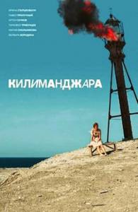 Смотреть увлекательный фильм Килиманджара онлайн Смотреть увлекательный фильм Килиманджара онлайн