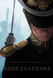 Онлайн фильм Союз Спасения - (2019) смотреть без регистрации Онлайн фильм Союз Спасения - (2019) смотреть без регистрации