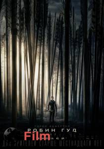 Смотреть онлайн фильм Робин Гуд: Начало Robin Hood [2018]