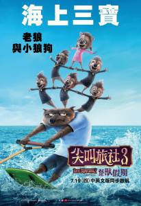 ������� �� ��������� 3: ���� ���� - Hotel Transylvania 3: Summer Vacation ������ ��� �����������