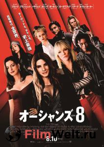 Кино 8 подруг Оушена - Ocean's Eight онлайн Кино 8 подруг Оушена - Ocean's Eight онлайн