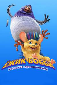Кино онлайн Ежик Бобби: Колючие приключения / Bobby the Hedgehog смотреть бесплатно Кино онлайн Ежик Бобби: Колючие приключения / Bobby the Hedgehog смотреть бесплатно