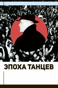 Эпоха танцев / 2017 онлайн без регистрации Эпоха танцев / 2017 онлайн без регистрации