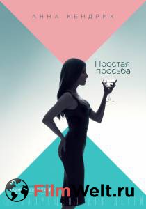 Простая просьба / 2018 смотреть онлайн бесплатно Простая просьба / 2018 смотреть онлайн бесплатно