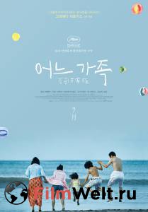 Смотреть кинофильм Магазинные воришки / Manbiki kazoku / 2018 онлайн Смотреть кинофильм Магазинные воришки / Manbiki kazoku / 2018 онлайн