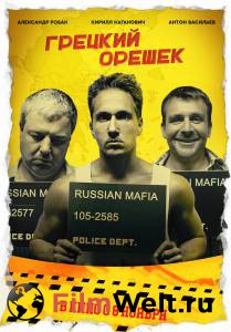Бесплатный онлайн фильм Грецкий орешек / 2018 Бесплатный онлайн фильм Грецкий орешек / 2018
