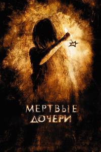 Онлайн фильм Мертвые дочери Мертвые дочери смотреть без регистрации Онлайн фильм Мертвые дочери Мертвые дочери смотреть без регистрации