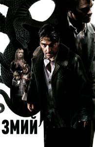    Le serpent (2006)   HD