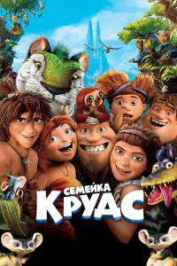 Смотреть фильм Семейка Крудс онлайн Смотреть фильм Семейка Крудс онлайн