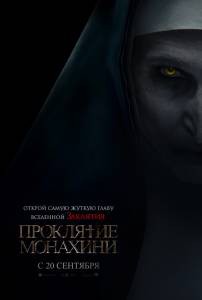 Проклятие монахини смотреть онлайн бесплатно Проклятие монахини смотреть онлайн бесплатно