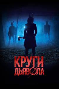 Смотреть фильм Круги дьявола бесплатно Смотреть фильм Круги дьявола бесплатно