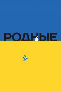 Смотреть увлекательный фильм Родные / Родные онлайн Смотреть увлекательный фильм Родные / Родные онлайн