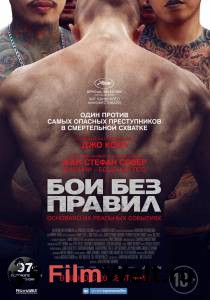 Бесплатный фильм Бои без правил - 2017 Бесплатный фильм Бои без правил - 2017