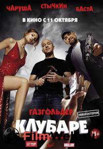 Газгольдер. Клубаре (2018) онлайн без регистрации Газгольдер. Клубаре (2018) онлайн без регистрации