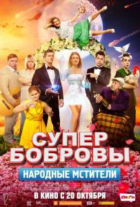 СуперБобровы. Народные мстители СуперБобровы. Народные мстители 2017 смотреть онлайн без регистрации СуперБобровы. Народные мстители СуперБобровы. Народные мстители 2017 смотреть онлайн без регистрации