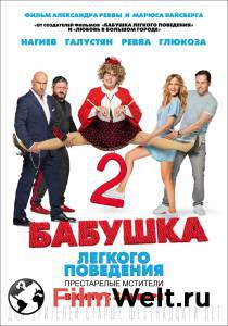 Смотреть кинофильм Бабушка легкого поведения 2. Престарелые Мстители Бабушка легкого поведения 2. Престарелые Мстители (2018) бесплатно онлайн Смотреть кинофильм Бабушка легкого поведения 2. Престарелые Мстители Бабушка легкого поведения 2. Престарелые Мстители (2018) бесплатно онлайн