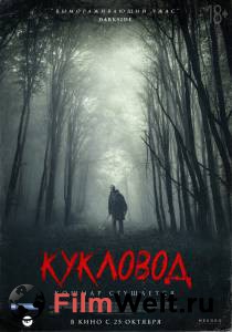Фильм онлайн Кукловод бесплатно в HD Фильм онлайн Кукловод бесплатно в HD