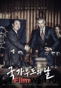 Бесплатный фильм Дефолт - Gukgabudoeui nal - 2018 Бесплатный фильм Дефолт - Gukgabudoeui nal - 2018