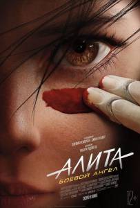 Бесплатный фильм Алита: Боевой ангел Alita: Battle Angel Бесплатный фильм Алита: Боевой ангел Alita: Battle Angel