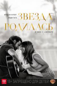 Звезда родилась - A Star Is Born - 2018 смотреть онлайн бесплатно Звезда родилась - A Star Is Born - 2018 смотреть онлайн бесплатно