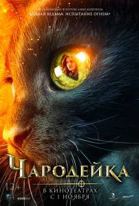 Фильм Чародейка 2018 смотреть онлайн Фильм Чародейка 2018 смотреть онлайн