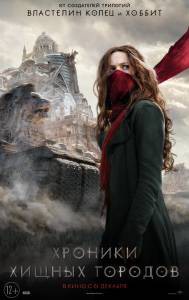 Кино Хроники хищных городов Mortal Engines смотреть онлайн бесплатно Кино Хроники хищных городов Mortal Engines смотреть онлайн бесплатно