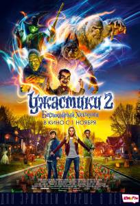 Фильм онлайн Ужастики 2: Беспокойный Хэллоуин - Goosebumps 2: Haunted Halloween бесплатно в HD