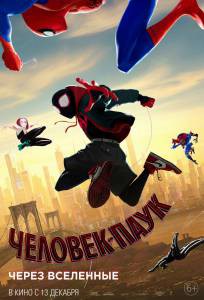 Фильм онлайн Человек-паук: Через вселенные / Spider-Man: Into the Spider-Verse / 2018 бесплатно