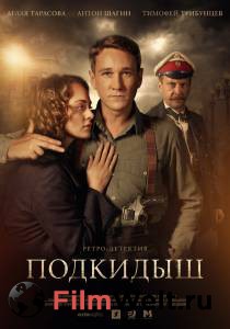 Кино Подкидыш (сериал) (2019 (1 сезон)) онлайн Кино Подкидыш (сериал) (2019 (1 сезон)) онлайн