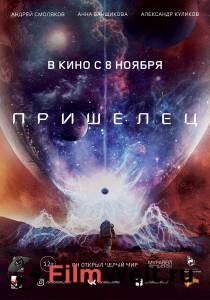 Смотреть Пришелец - Пришелец онлайн Смотреть Пришелец - Пришелец онлайн