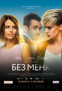 Фильм онлайн Без меня / Без меня бесплатно Фильм онлайн Без меня / Без меня бесплатно