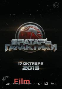 Фильм онлайн Вратарь Галактики бесплатно в HD Фильм онлайн Вратарь Галактики бесплатно в HD