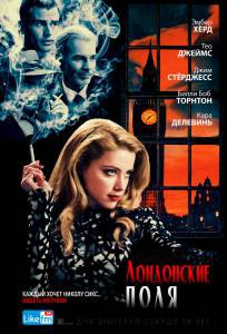 Смотреть онлайн Лондонские поля - London Fields Смотреть онлайн Лондонские поля - London Fields