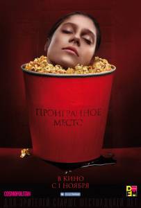 Фильм онлайн Проигранное место / Проигранное место / (2018) без регистрации Фильм онлайн Проигранное место / Проигранное место / (2018) без регистрации