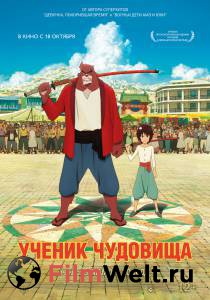 Смотреть интересный онлайн фильм Ученик чудовища Bakemono no ko [2015]