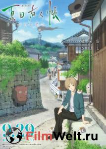 Бесплатный онлайн фильм Тетрадь дружбы Нацумэ Gekijouban Natsume Yuujinchou: Utsusemi ni Musubu Бесплатный онлайн фильм Тетрадь дружбы Нацумэ Gekijouban Natsume Yuujinchou: Utsusemi ni Musubu